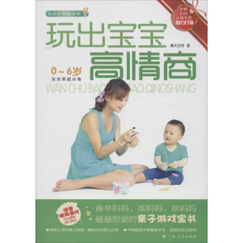 玩出宝宝高情商 0-6岁 pdf epub mobi 下载