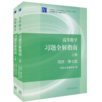 正版高等數學習題全解指南同濟7版 習題全套上下冊 高等數學同濟大學第七版習題全冊 pdf epub mobi 下载