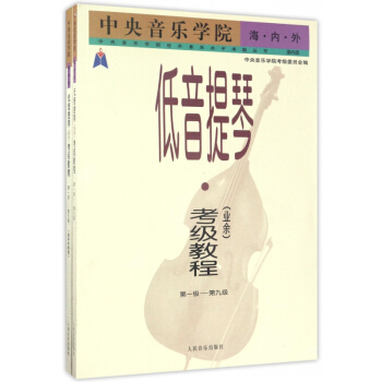 中央音乐学院海内外低音提琴<业余>考级教程(**级-第9级共2册)