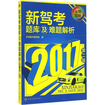 新驾考题库及难题解析（第二版）驾校考试教程教材辅导用书 驾照驾驶证考试历年题库大全 知识点 pdf epub mobi 电子书 下载