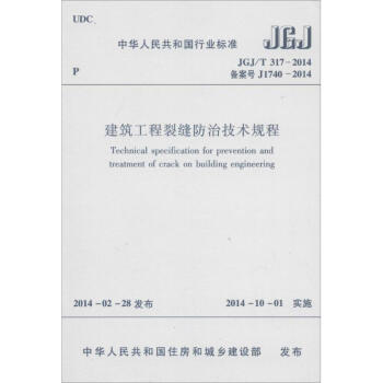 建筑工程裂缝防治技术规程