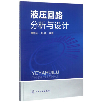 液壓迴路分析與設計 pdf epub mobi 電子書 下載