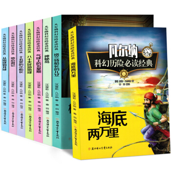 正版8冊凡爾納科幻小說全集 經典凡爾納科幻小說精選集 中小學生語文新課標必讀書 pdf epub mobi 下载