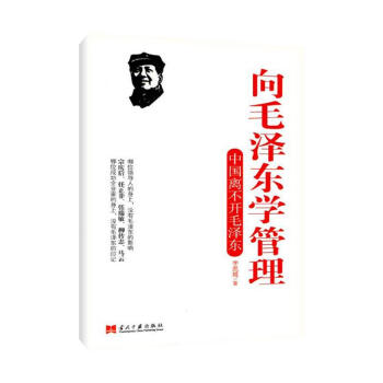 嚮毛澤東學管理 pdf epub mobi 下载