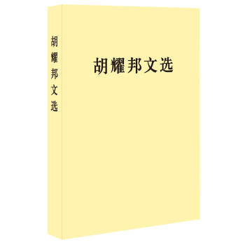 胡耀邦文选