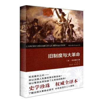 旧制度与大革命:全译本 pdf epub mobi 下载