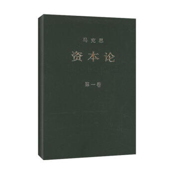 资本论(第一卷) pdf epub mobi 下载
