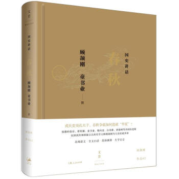国史讲话春秋