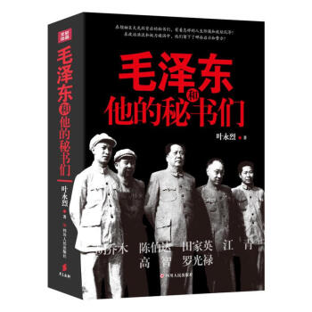 毛澤東和他的秘書們