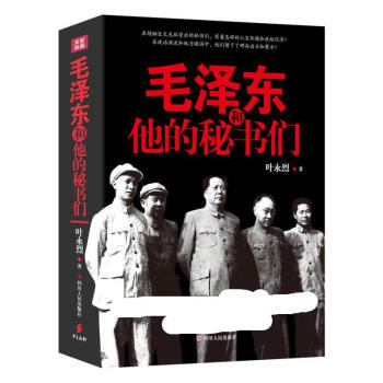 毛澤東和他的秘書們