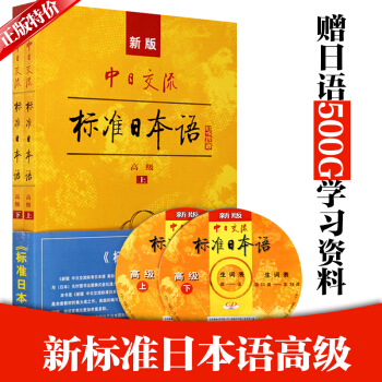 正版 新標準日本語高級上下冊(附CD光盤兩張)新版中日交流標準日本語高級教材 新標日高級