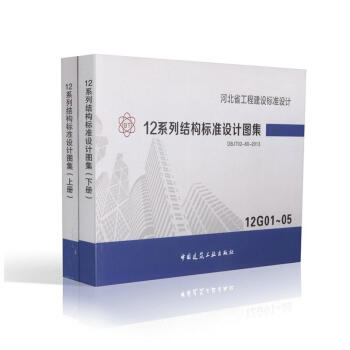 12G系列结构标准设计图集-上下册DBJT02-80-2013河北省工程建设标准设计图集