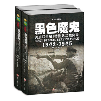 正版 黑色魔鬼 :美加联合第1特勤队二战实录1942-1945(精装)