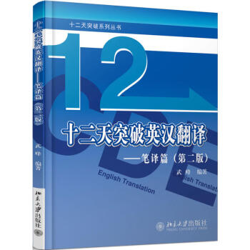 十二天突破英漢翻譯 筆譯篇（第二版）簡單句和長難句分析相結閤 課後配有少量練習 pdf epub mobi 電子書 下載