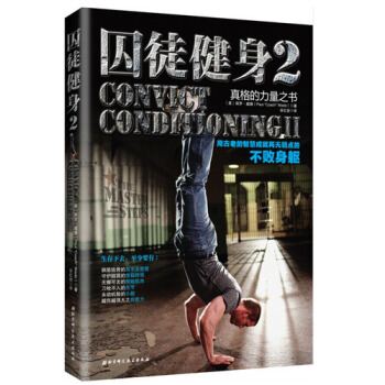 囚徒健身2：用古老的智慧成就再无弱点的不败身躯 pdf epub mobi 下载