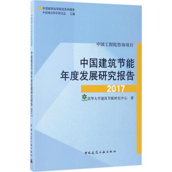 中国建筑节能年度发展研究报告2017