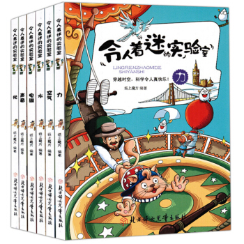 全6册 科学漫画 令人着迷的实验室生活知识校园畅销幼儿科普百科正版 中小学生课外读物 pdf epub mobi 下载
