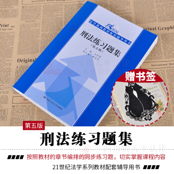 正版現貨 刑法練習題集（第五版）21世紀法學係列教材配套輔導用書 pdf epub mobi 電子書 下載