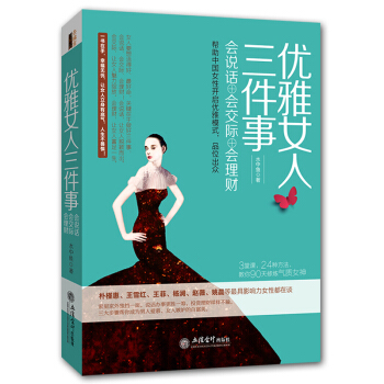 優雅女人三件事：會說話會交際會理財 女性勵誌 修養氣質書籍 pdf epub mobi 下载