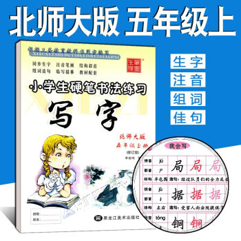 写字课课练五年级上册 北师大版 李放鸣小学生字帖 语文课本同步练习册 楷书正楷硬笔书法临摹 pdf epub mobi 下载