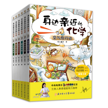 全套6册身边亲近的化学 系列丛书物质在变化等儿童科学实验王漫画书6-12小学生课外阅读书籍 pdf epub mobi 下载