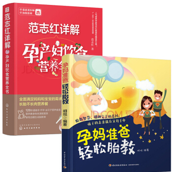 范志红详解孕产妇饮食营养全书 孕产妇的营养三餐食谱+孕妈准爸轻松胎教 怀孕书籍大全备孕 pdf epub mobi 下载