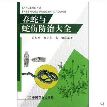 养蛇与蛇伤防治大全 蛇类知识书籍 蛇的养殖与疾病防治 蛇产品加工 蛇毒采收 毒蛇咬伤防治
