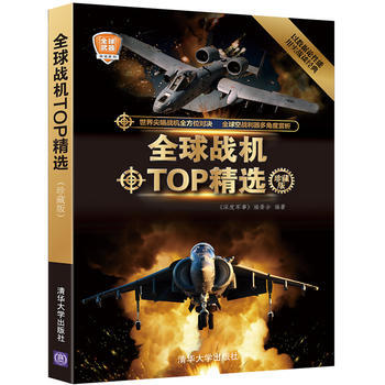 全球戰機TOP精選(珍藏版)世界軍事書籍 武器裝備百科全書 軍事愛好者收藏書籍 青少年軍