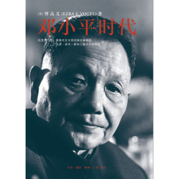 鄧小平時代 大陸簡體中文版 傅高義先生十年傾力之作,數次獲奬 馮剋利譯 三聯書店齣品
