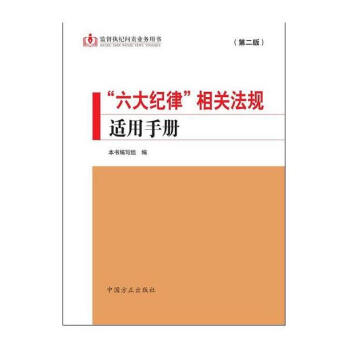 六大纪律 相关法规适用手册