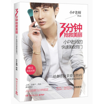 3分钟抢救美丽：小P老师的快速美妆窍门 pdf epub mobi 下载