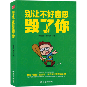 别让不好意思毁了你 青春励志 心里学男女社会心理学书籍 成人际交往沟通说话销售技巧 正版 pdf epub mobi 下载