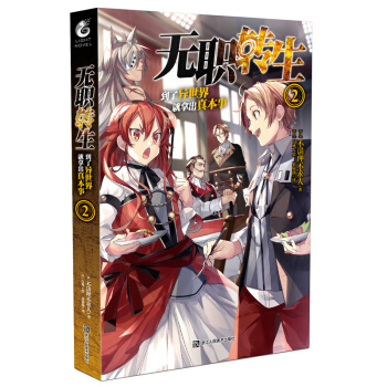 正版 无职转生 到了异世界就拿出真本事2 异世界重生作品 日本轻小说 天闻角川 书籍