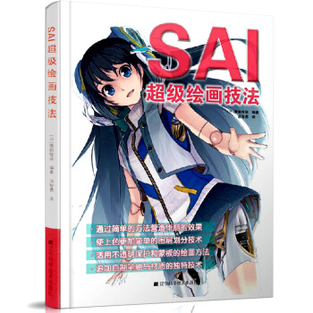 【包邮】SAI超级绘画技法 动漫绘画技巧教程书 漫画教程畅销书籍 艺考美术教材 绘画书籍