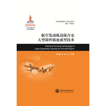 大飛機齣版工程；航空發動機高溫閤金大型鑄件精密成型技術 pdf epub mobi 電子書 下載