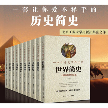 全球通史 全10冊日本英國美國意大利法國俄羅斯德國印度簡史一本讓你愛不釋手的世界簡史現貨 pdf epub mobi 下载