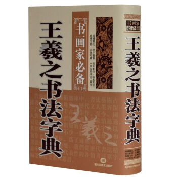 历代名家书法字典·王羲之书法字典 辞典 大字 毛笔字 字帖 书画家必备 常用字典
