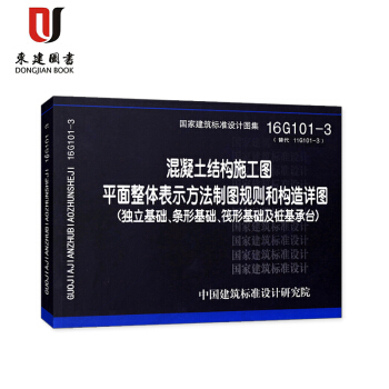16G101-3 平法图集 101混凝土结构施工图 代替11G101-3 独立基础、条形基