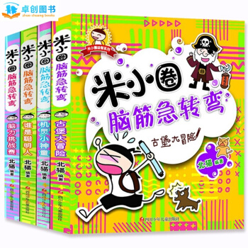 米小圈上学记系列全套 儿童成长阅读书籍 【7-10岁】卓创 【脑筋急转弯（全4册）】 pdf epub mobi 下载