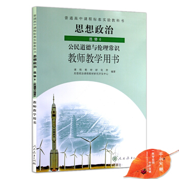2018年高中思想政治選修6/六公民道德與倫理常識 教師教學用書教參 人教版 與課本教材同 pdf epub mobi 下载
