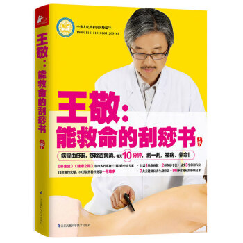 王敬：能救命的刮痧书 刮痧排毒王 一刮灵病皆由痧起 痧除百病消全息经络穴位刮痧拔罐教程 中 pdf epub mobi 下载