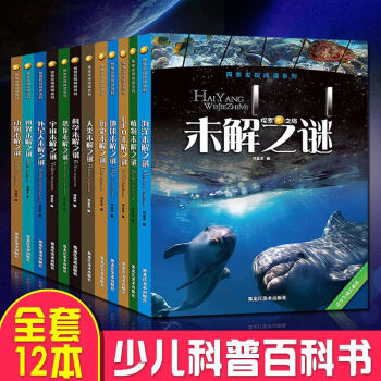 世界未解之谜大全集小学生版百科全书青少年全套探索与发现正版儿童科普书籍7-9-10-12