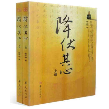降伏其心(上下冊)最新版/釋萬行上師著 pdf epub mobi 電子書 下載
