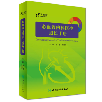 現貨 心血管內科醫生成長手冊 人民衛生齣版
