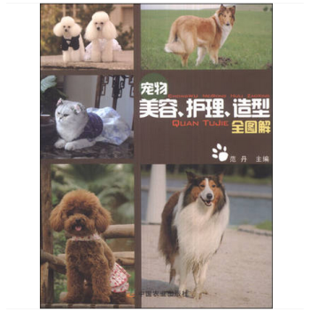 宠物美容、护理、造型全图解 宠物书籍 驯犬手册驯狗书教程 狗狗健康书家庭养狗书籍 饲养 pdf epub mobi 电子书 下载