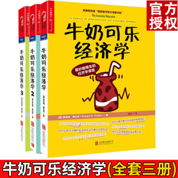 牛奶可乐经济学全3册完整版 通俗经济学开罗伯特弗兰克 经济学原理读物 pdf epub mobi 下载