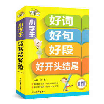 作文麦芒 小学作文好词好句好段好开头结尾大全集精华版 钟书著 三四五六年级同步作文小学语文教辅书 pdf epub mobi 下载