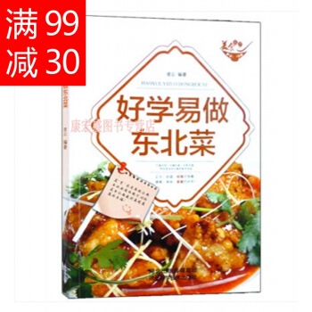 好學易做東北菜美食天下（四色銅闆）東北傢常菜菜譜書籍限量珍藏菜譜大全烹飪書籍菜 pdf epub mobi 下载