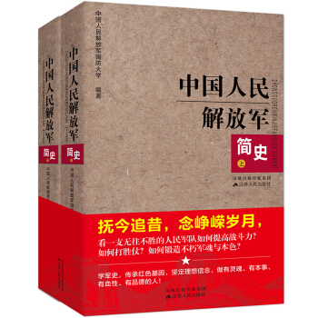 中國人民解放軍簡史(上下冊) 正版包郵 一本就夠 ——“軍迷”入門必讀軍史大揭秘