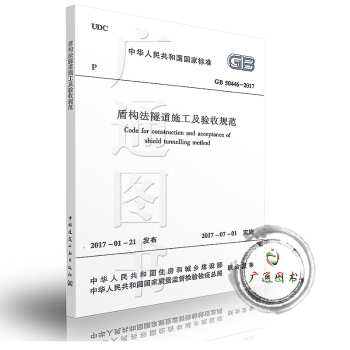 GB 50446-2017 盾构法隧道施工及验收规范 pdf epub mobi 下载